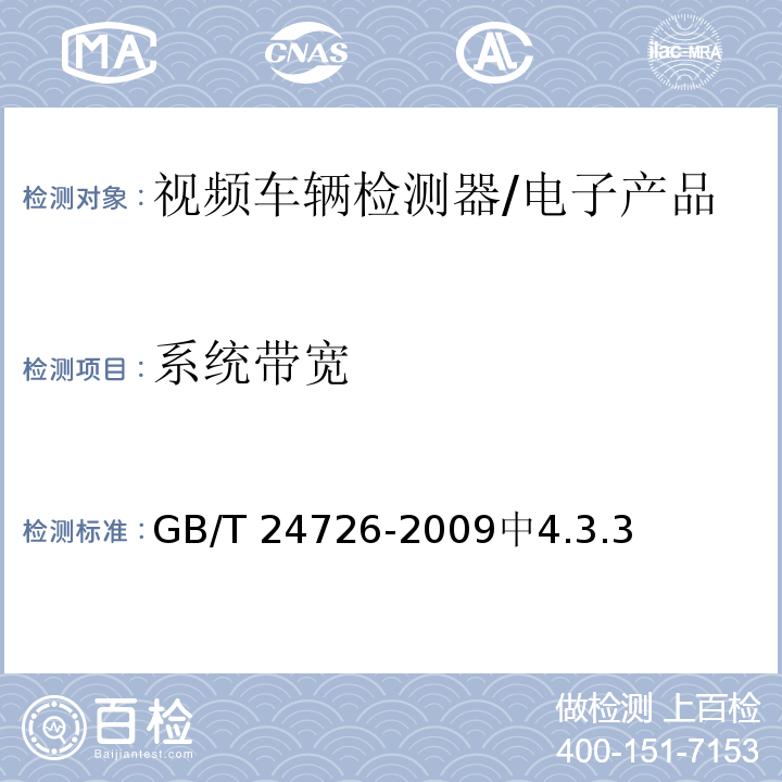 系统带宽 GB/T 24726-2009 交通信息采集 视频车辆检测器