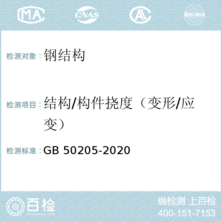 结构/构件挠度（变形/应变） 钢结构工程施工质量验收标准 GB 50205-2020