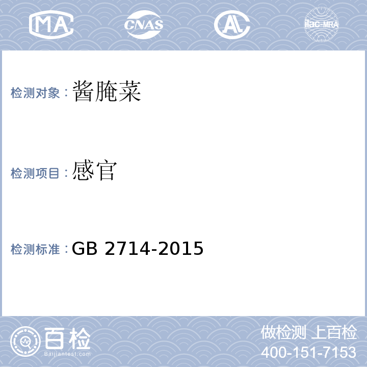 感官 酱腌菜卫生标准 GB 2714-2015