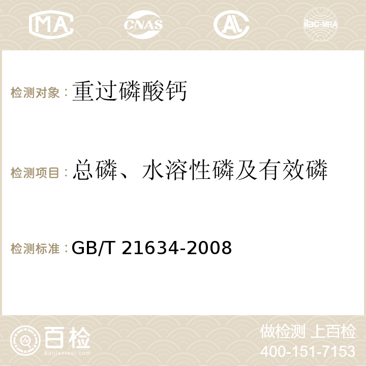 总磷、水溶性磷及有效磷 重过磷酸钙 （4.3总磷、水溶性磷及有效磷的测定 磷钼酸喹啉重量法） GB/T 21634-2008