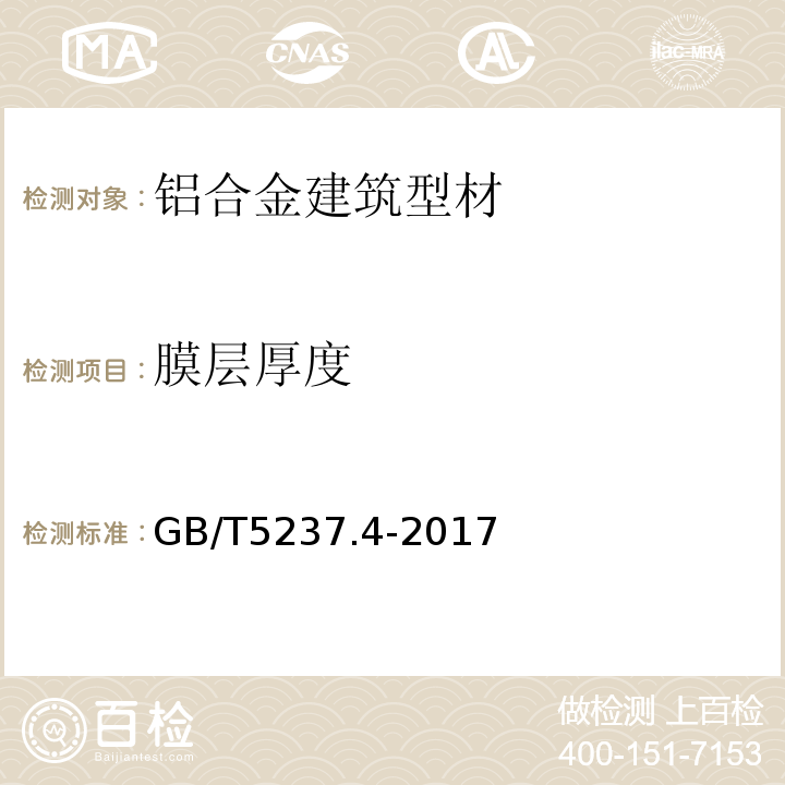 膜层厚度 铝合金建筑型材 第4部分：喷粉型材 GB/T5237.4-2017