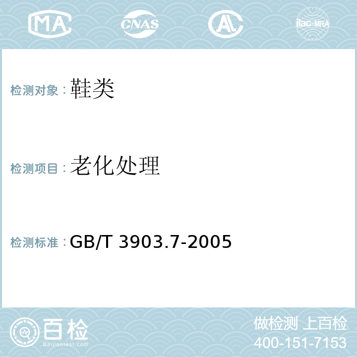 老化处理 鞋类 通用试验方法 老化处理GB/T 3903.7-2005