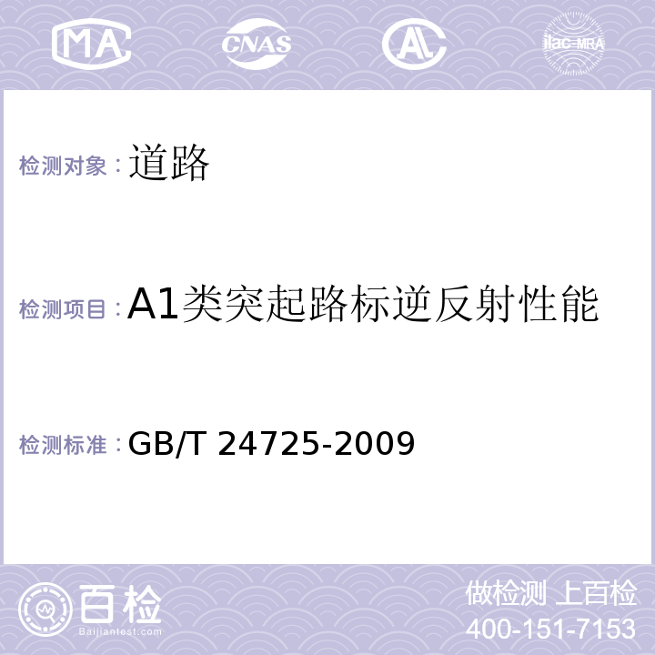 A1类突起路标逆反射性能 GB/T 24725-2009 突起路标