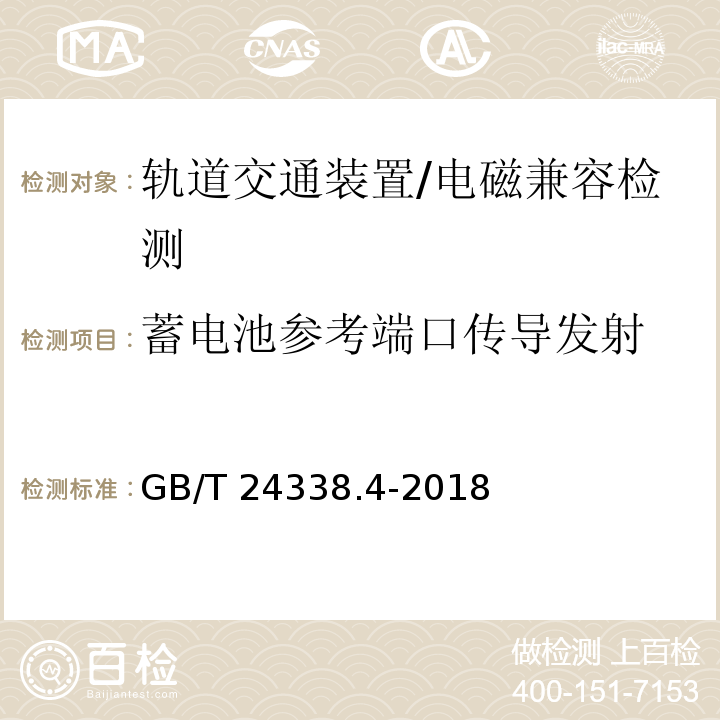 蓄电池参考端口传导发射 轨道交通 - 电磁兼容 - 第3-2部分:机车车辆 设备/GB/T 24338.4-2018