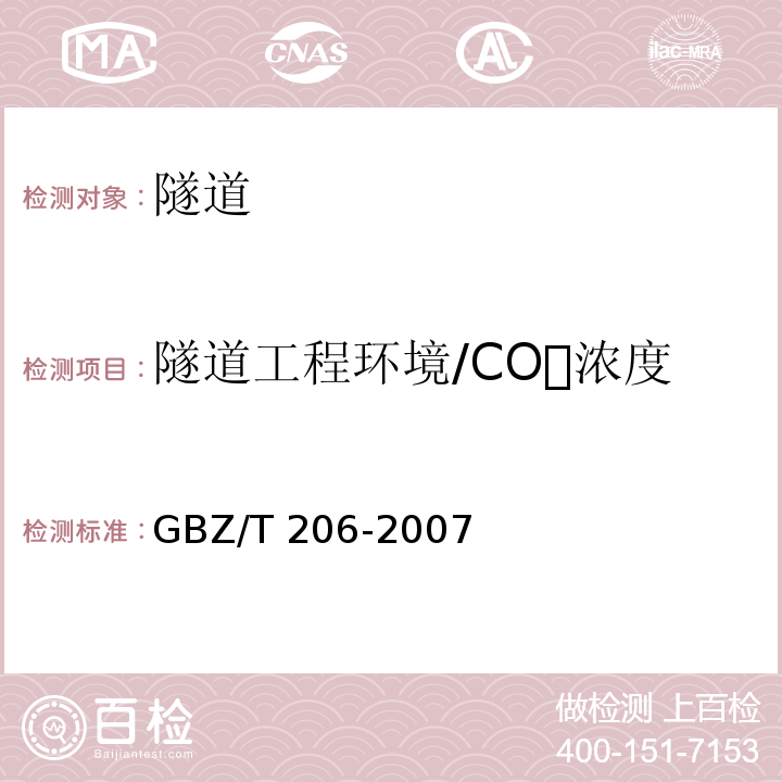 隧道工程环境/CO浓度 GBZ/T 206-2007 密闭空间直读式仪器气体检测规范