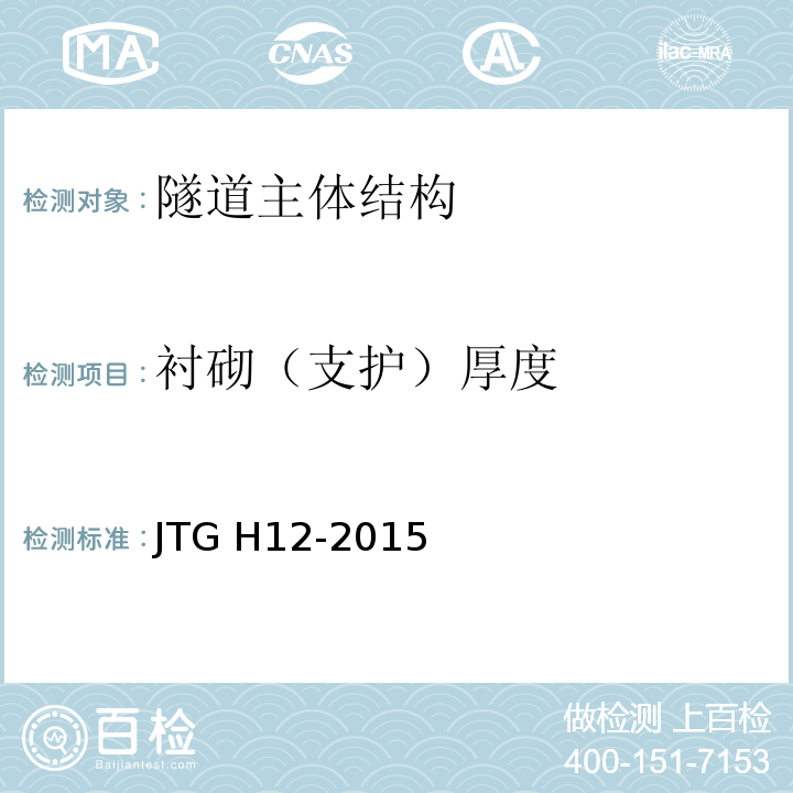 衬砌（支护）厚度 公路隧道养护技术规范 JTG H12-2015