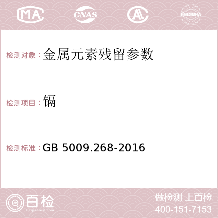 镉 镉食品安全国家标准 食品中多元素的测定GB 5009.268-2016