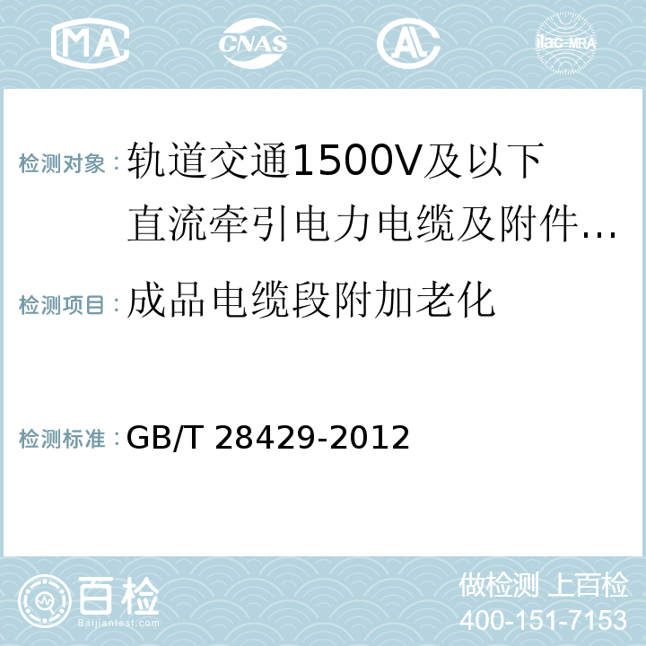 成品电缆段附加老化 轨道交通1500V及以下直流牵引电力电缆及附件/GB/T 28429-2012,7.2.4.5