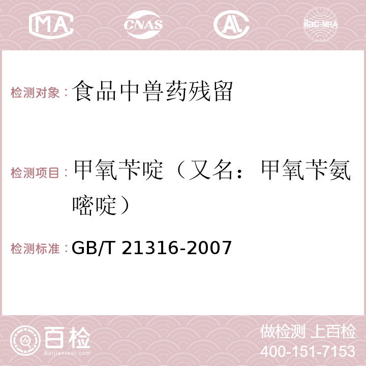 甲氧苄啶（又名：甲氧苄氨嘧啶） 动物源性食品中磺胺类药物残留量的测定 液相色谱-质谱/质谱法GB/T 21316-2007