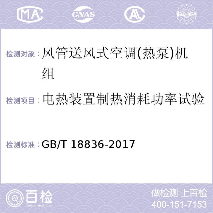 电热装置制热消耗功率试验 风管送风式空调(热泵)机组GB/T 18836-2017