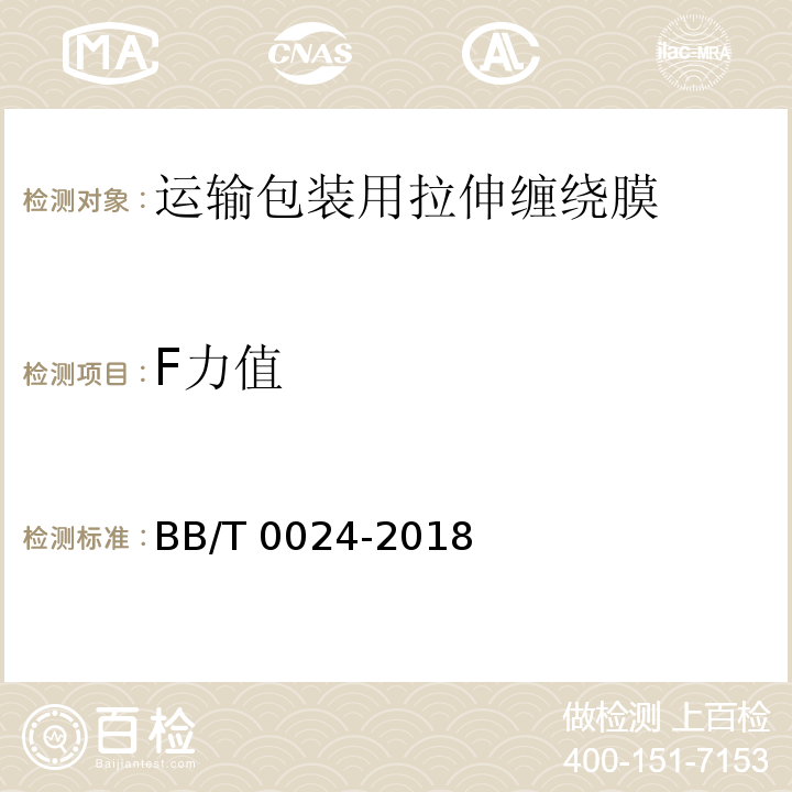 F力值 运输包装用拉伸缠绕膜BB/T 0024-2018