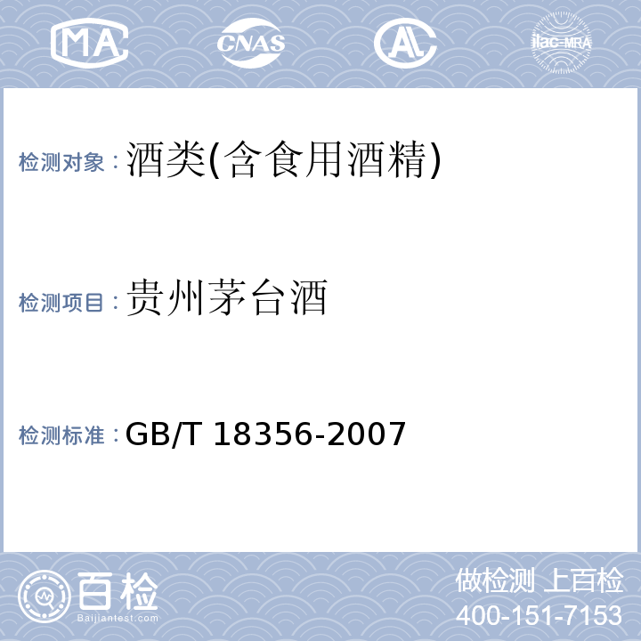 貴州茅臺酒 地理標志產品 貴州茅臺酒（含第1號修改單）GB/T 18356-2007