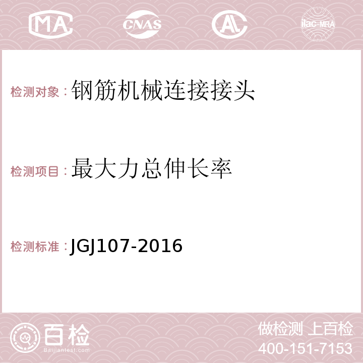 最大力总伸长率 钢筋机械连接技术规程 JGJ107-2016