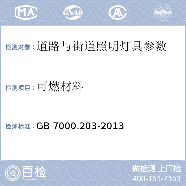 可燃材料 灯具 第2-3部分：特殊要求：道路与街道照明灯具安全要求 GB 7000.203-2013