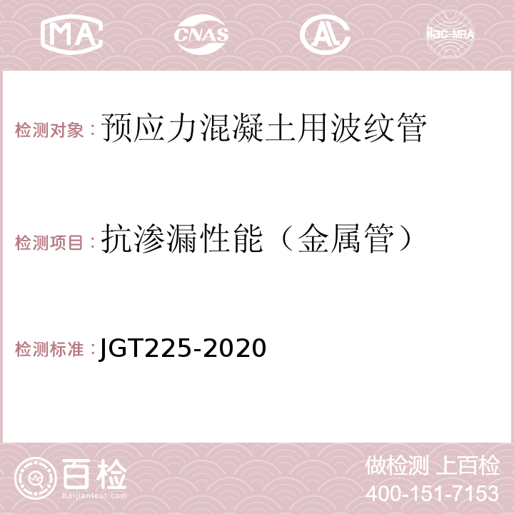 抗渗漏性能（金属管） 预应力混凝土用金属波纹管 JGT225-2020