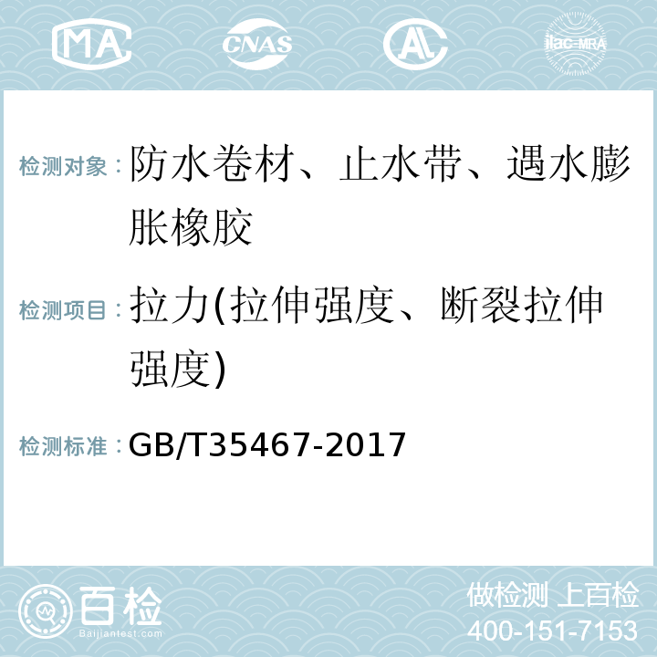 拉力(拉伸强度、断裂拉伸强度) 湿铺防水卷材GB/T35467-2017