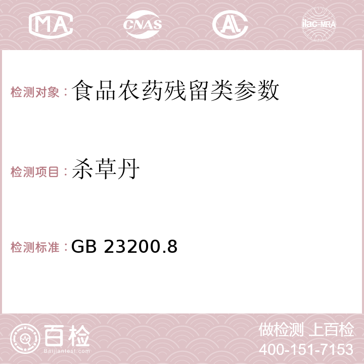 杀草丹 食品安全国家标准水果和蔬菜中500种农药及相关化学品残留量的测定 气相色谱-质谱法 GB 23200.8—2016