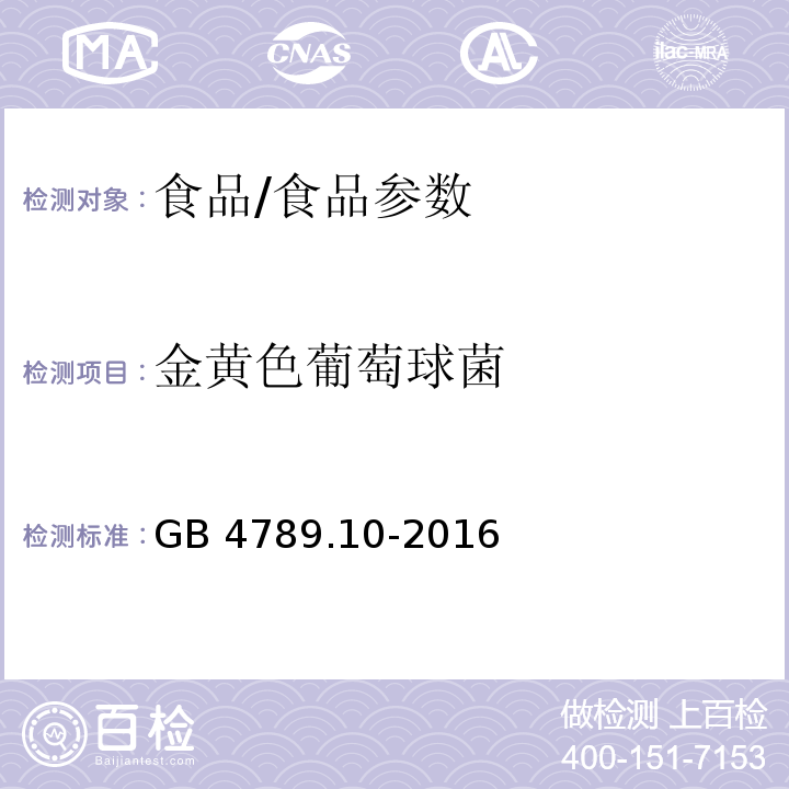 金黄色葡萄球菌 食品安全国家标准 食品微生物学检验 金黄色葡萄球菌检验/GB 4789.10-2016