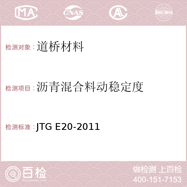 沥青混合料动稳定度 公路工程沥青及沥青混合料试验规程