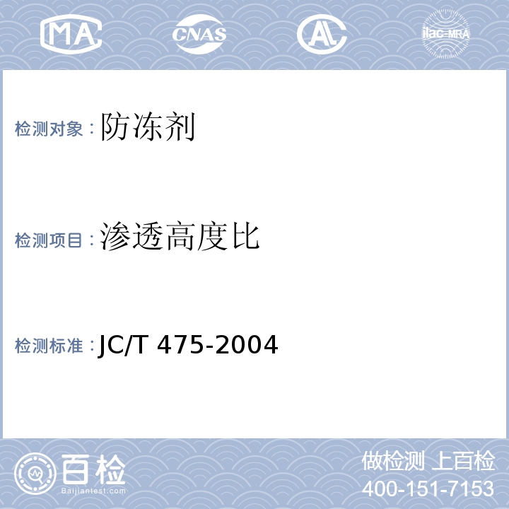渗透高度比 混凝土防冻剂 JC/T 475-2004第6.2.4.4条