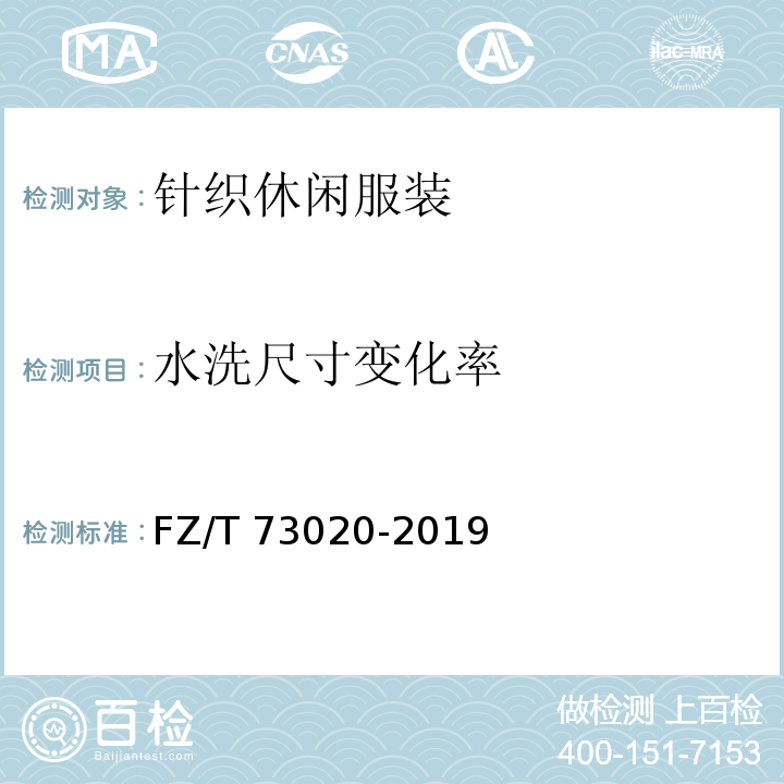 水洗尺寸变化率 针织休闲服装FZ/T 73020-2019