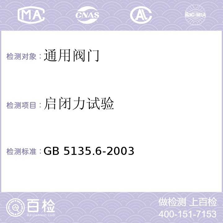 启闭力试验 GB 5135.6-2003 自动喷水灭火系统 第6部分:通用阀门