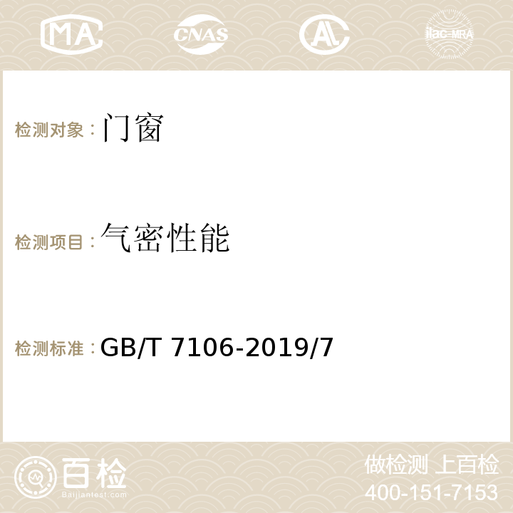 气密性能 建筑外门窗气密性能、水密性能、抗风压性能分级及检测方法 GB/T 7106-2019/7