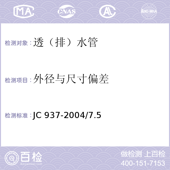 外径与尺寸
偏差 软式透水管 JC 937-2004/7.5