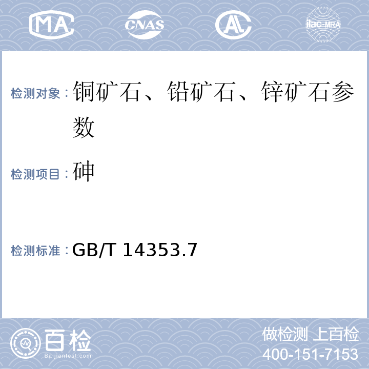 砷 GB/T 14353.7－2010 铜矿石、铅矿石和锌矿石化学分析方法 二乙基二硫代氨基甲酸银光度法测定砷量