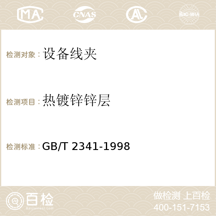 热镀锌锌层 GB/T 2341-1998 设备线夹