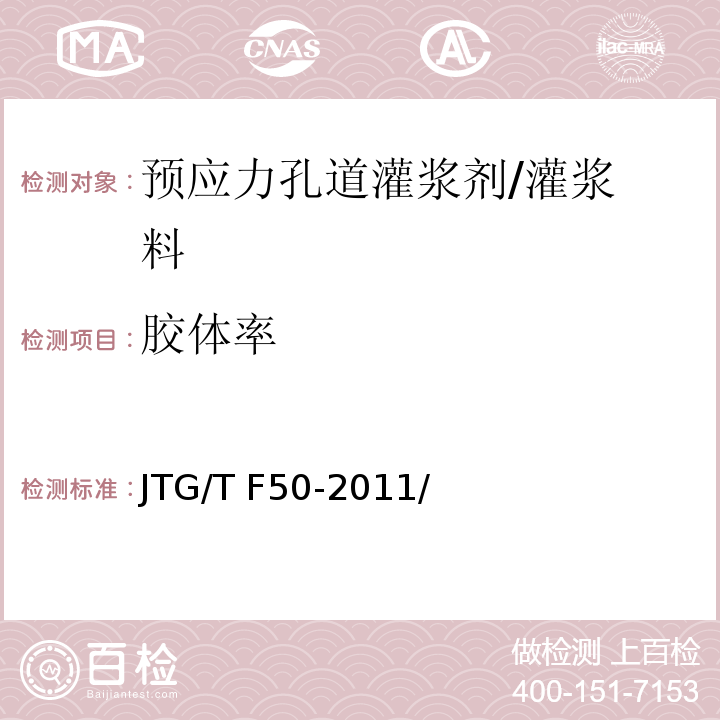 胶体率 公路桥涵施工技术规范 JTG/T F50-2011/附录D.4