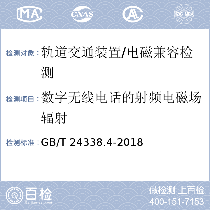 数字无线电话的射频电磁场辐射 轨道交通 - 电磁兼容 - 第3-2部分:机车车辆 设备/GB/T 24338.4-2018