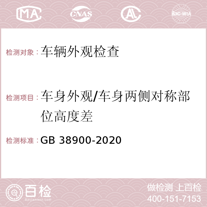 车身外观/车身两侧对称部位高度差 机动车安全技术检验项目和方法 (GB 38900-2020)