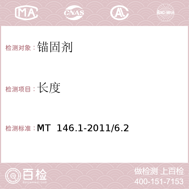 长度 树脂锚杆第1部分：锚固剂 MT 146.1-2011/6.2