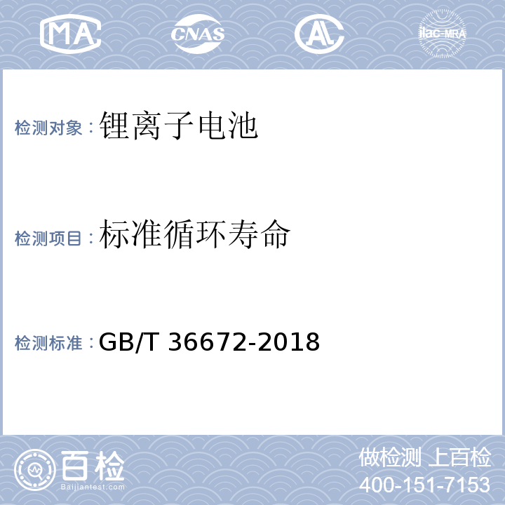 标准循环寿命 电动摩托车和电动轻便摩托车用锂离子电池GB/T 36672-2018