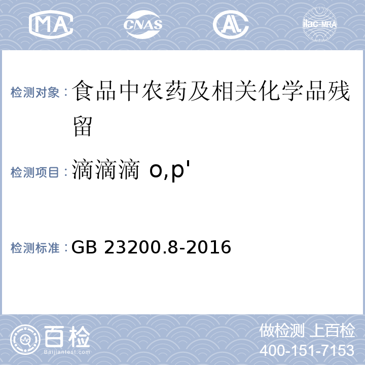 滴滴滴 o,p' 食品安全国家标准 水果和蔬菜中500种农药及相关化学品残留量的测定 气相色谱-质谱法GB 23200.8-2016