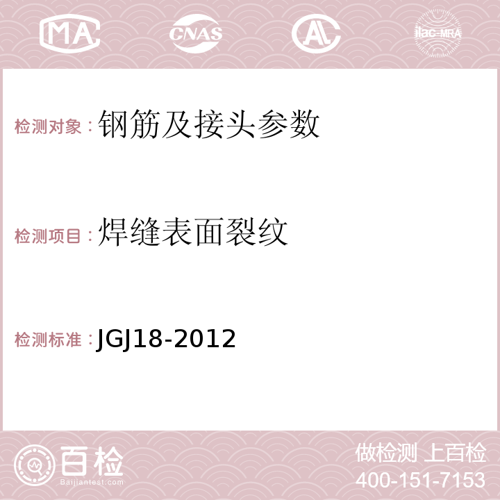 焊缝表面裂纹 钢筋焊接及验收规范 JGJ18-2012