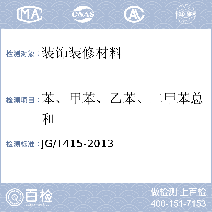 苯、甲苯、乙苯、二甲苯总和 JG/T 415-2013 建筑防火涂料有害物质限量及检测方法