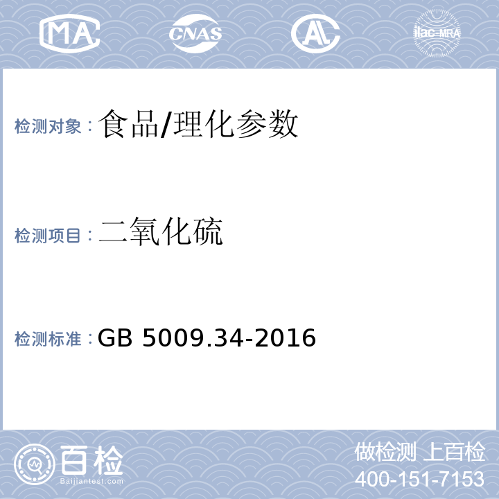 二氧化硫 食品安全国家标准 食品中二氧化硫的测定/GB 5009.34-2016