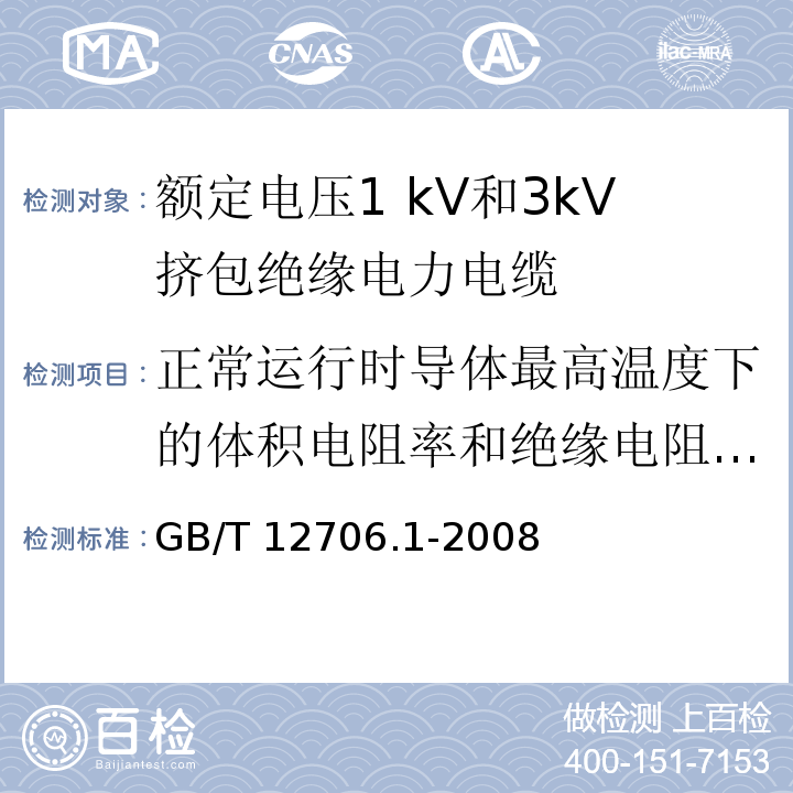 正常运行时导体最高温度下的体积电阻率和绝缘电阻常数 GB/T 12706.1-2008 额定电压1kV(Um=1.2kV)到35kV(Um=40.5kV)挤包绝缘电力电缆及附件 第1部分:额定电压1kV(Um=1.2kV)和3kV(Um=3.6kV)电缆
