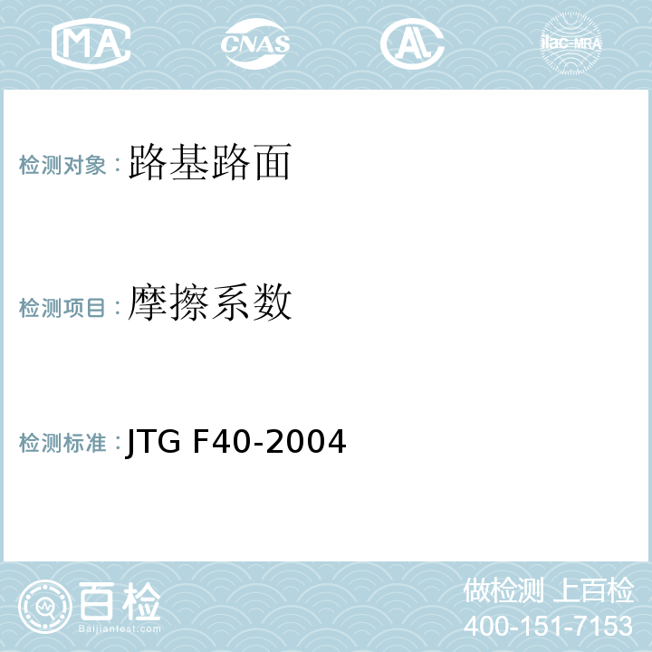 摩擦系数 公路沥青路面施工技术规范 JTG F40-2004