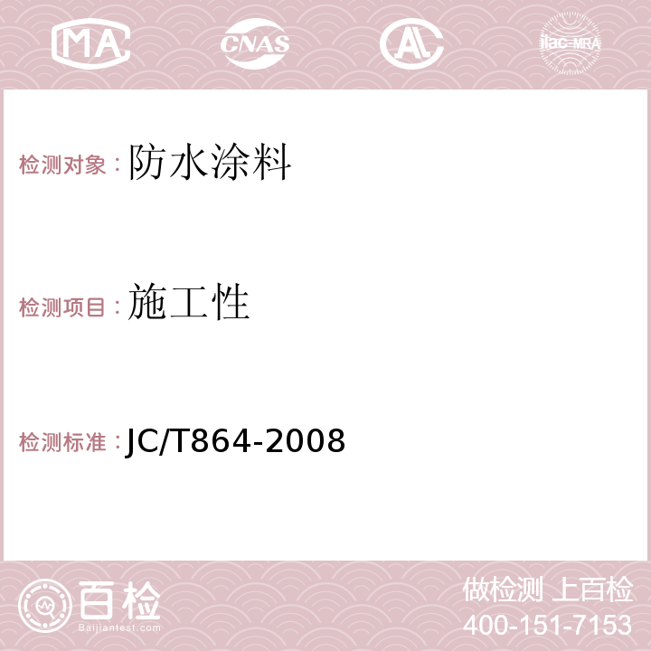 施工性 聚合物乳液建筑防水涂料 JC/T864-2008
