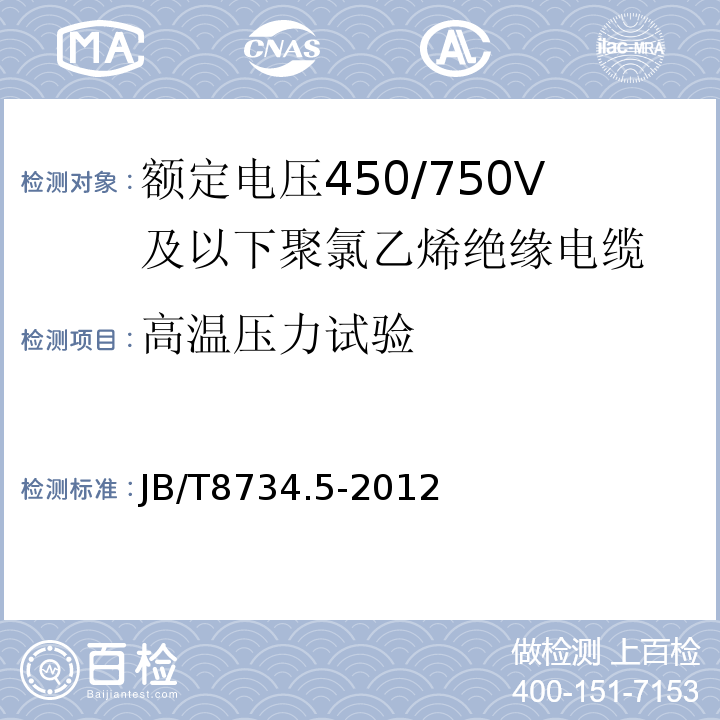 高温压力试验 额定电压450/750V及以下聚氯乙烯绝缘电缆电线和软线 第5部分: 屏蔽电线 JB/T8734.5-2012