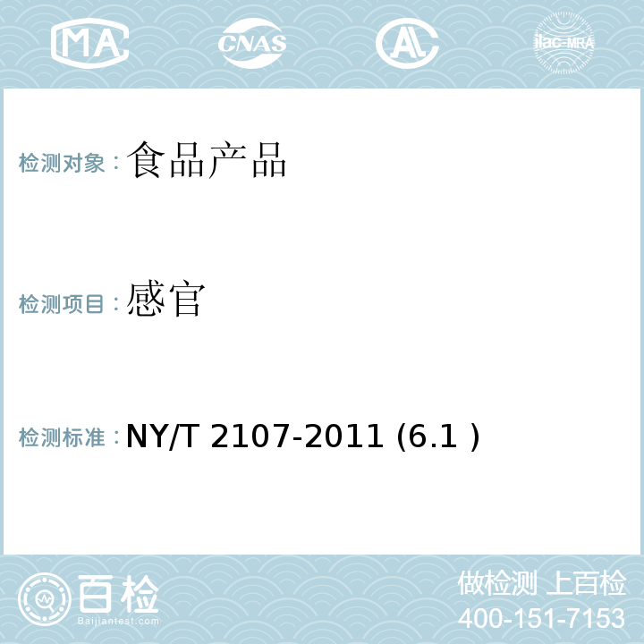 感官 绿色食品 食品馅料 NY/T 2107-2011 (6.1 )