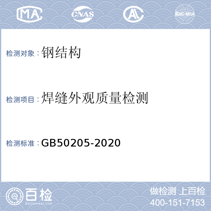 焊缝外观质量检测 钢结构工程施工质量验收标准 GB50205-2020 第5.2.7条