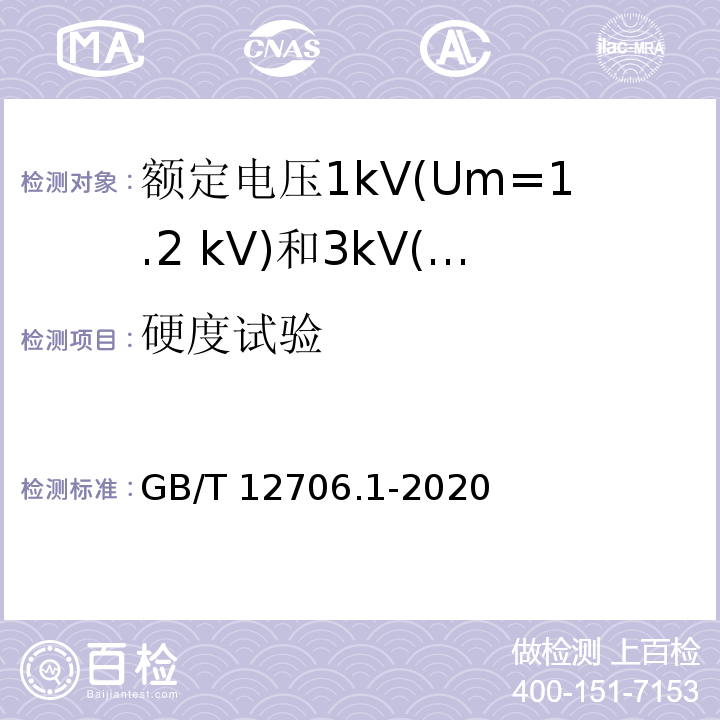 硬度试验 额定电压1kV（Um=1.2kV）到35kV（Um=40.5kV）挤包绝缘电力电缆及附件 第1部分:额定电压1kV(Um=1.2 kV)和3kV(Um=3.6kV)电缆GB/T 12706.1-2020