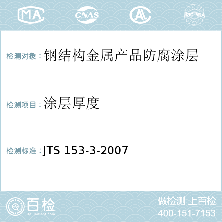 涂层厚度 海港工程钢结构防腐技术规范 
JTS 153-3-2007