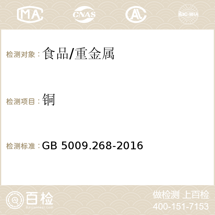 铜 食品安全国家标准 食品中多元素的测定/GB 5009.268-2016