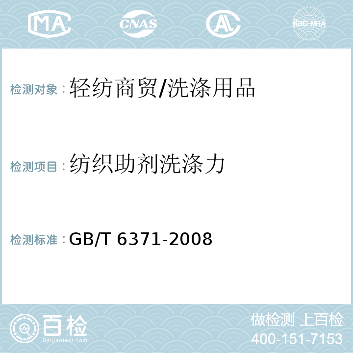 纺织助剂洗涤力 GB/T 6371-2008 表面活性剂 纺织助剂 洗涤力的测定