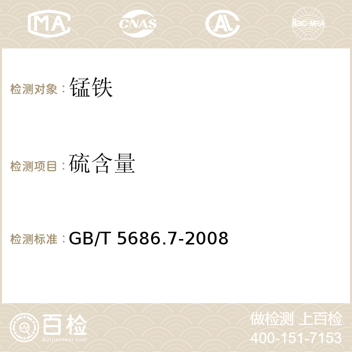 硫含量 锰铁、锰硅合金、氮化锰铁和金属锰 硫含量的测定 红外线吸收法和燃烧中和滴定法GB/T 5686.7-2008